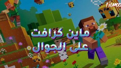 لعبة ماين كرافت على الجوال