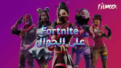 لعبة fortnite على الجوال
