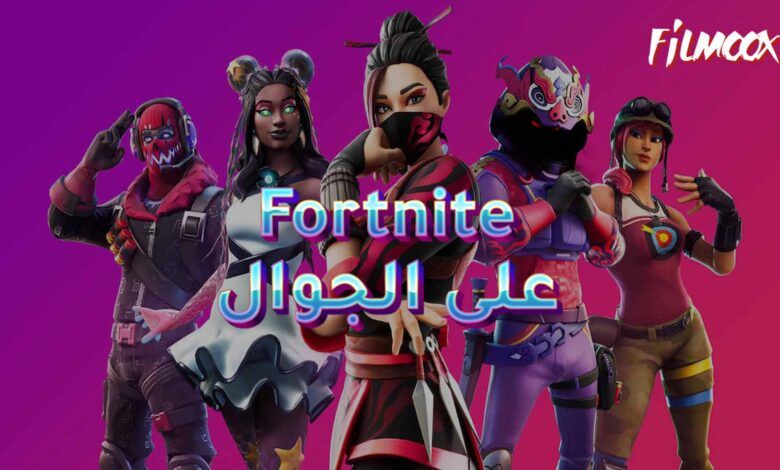 لعبة fortnite على الجوال