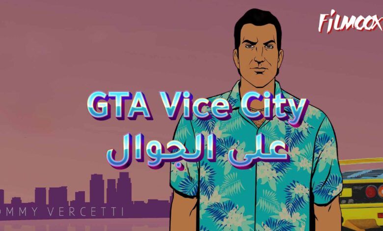 لعبة GTA Vice City على الجوال