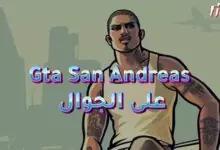 لعبة Gta San Andreas على الجوال