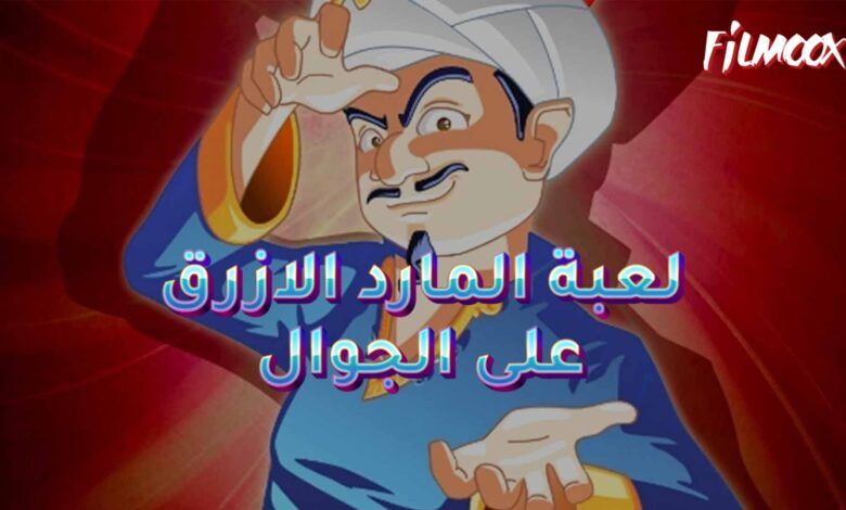 لعبة المارد الازرق على الجوال