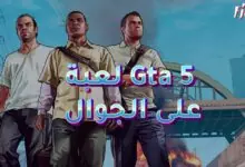 لعبة Gta 5 على الجوال