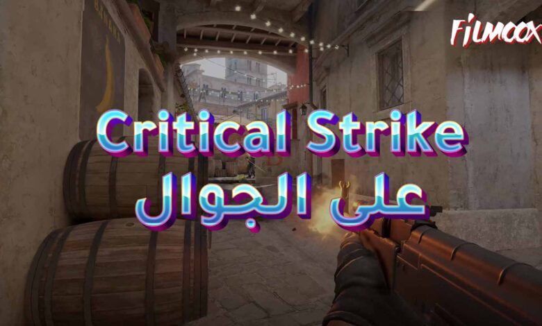 لعبة Critical Strike : العاب مسدسات على الجوال