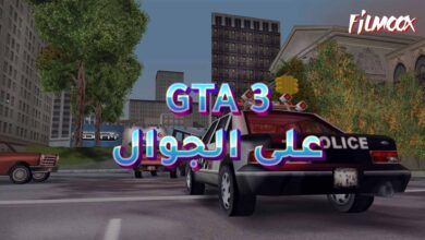 لعبة GTA 3 على الجوال