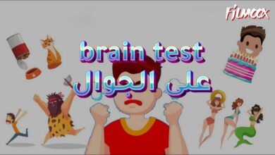 لعبة brain test على الجوال