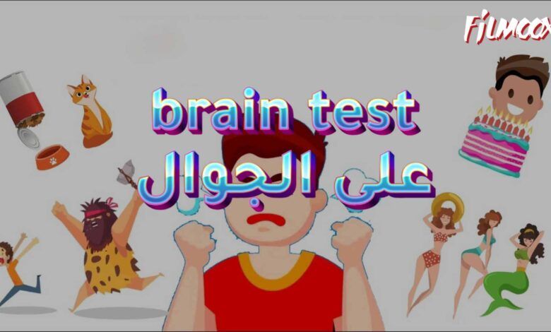 لعبة brain test على الجوال