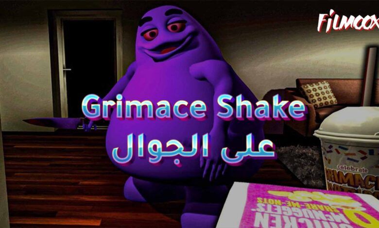 لعبة Grimace Shake على الجوال