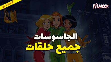 جميع حلقات كرتون الجاسوسات مدبلج