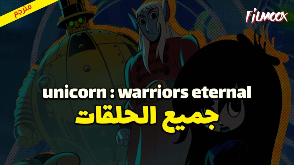 جميع حلقات كرتون Unicorn : Warriors Eternal مترجم
