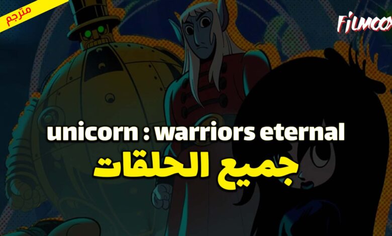 جميع حلقات كرتون Unicorn : Warriors Eternal مترجم