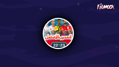 لعبة المدرب الأفضل على الجوال