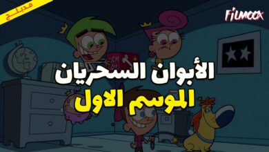كرتون الأبوان السحريان الموسم الاول مدبلج