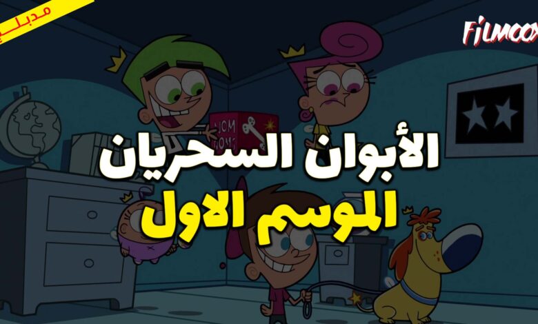 كرتون الأبوان السحريان الموسم الاول مدبلج
