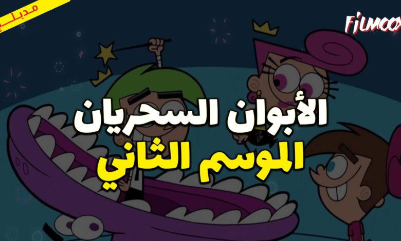 كرتون الأبوان السحريان الموسم الثاني مدبلج