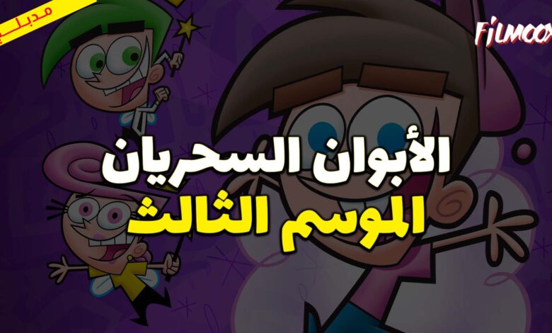 كرتون الأبوان السحريان الموسم الثالث مدبلج