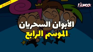 كرتون الأبوان السحريان الموسم الرابع مدبلج