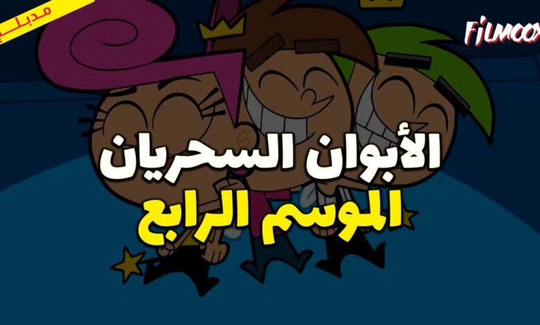 كرتون الأبوان السحريان الموسم الرابع مدبلج