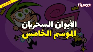 كرتون الأبوان السحريان الموسم الخامس مدبلج