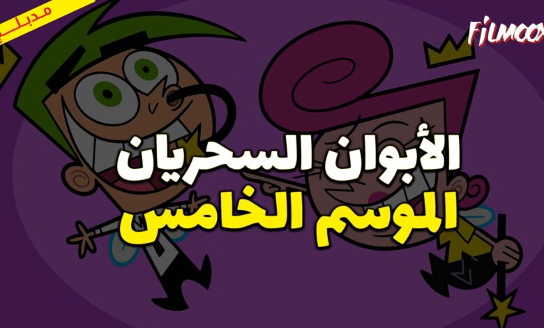كرتون الأبوان السحريان الموسم الخامس مدبلج