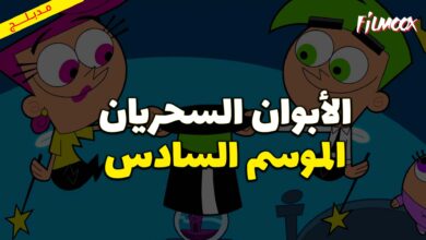 كرتون الأبوان السحريان الموسم السادس مدبلج