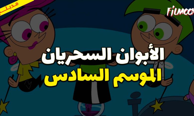 كرتون الأبوان السحريان الموسم السادس مدبلج