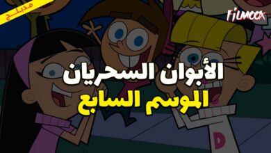 كرتون الأبوان السحريان الموسم السابع مدبلج