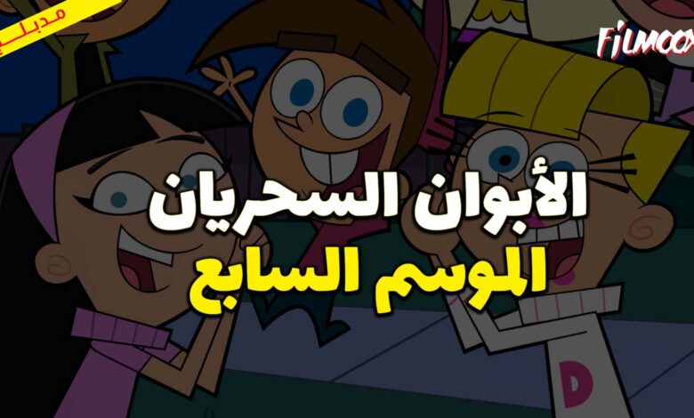 كرتون الأبوان السحريان الموسم السابع مدبلج