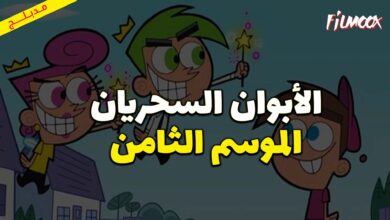 كرتون الأبوان السحريان الموسم الثامن مدبلج