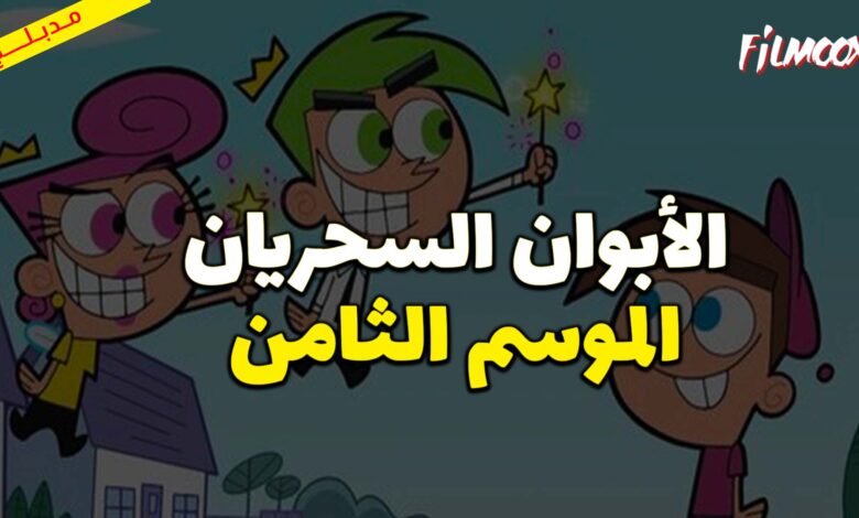 كرتون الأبوان السحريان الموسم الثامن مدبلج