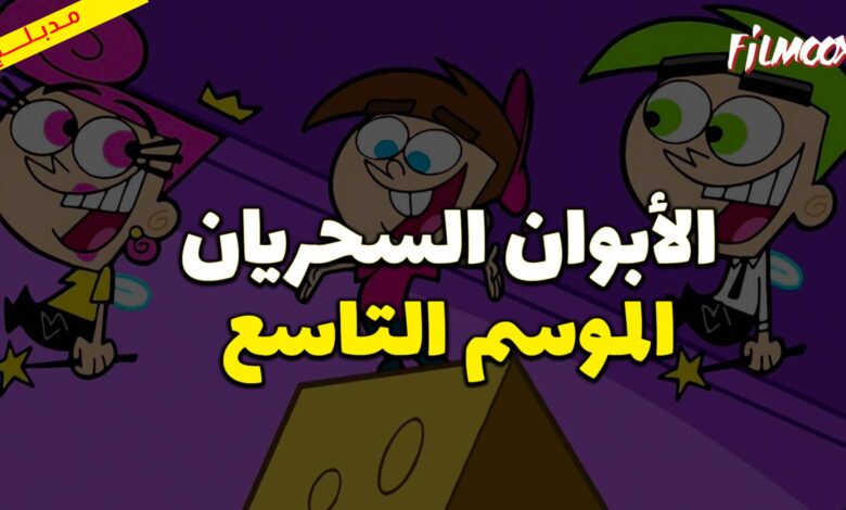 كرتون الأبوان السحريان الموسم التاسع مدبلج