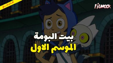 كرتون بيت البومة الموسم الاول مدبلج