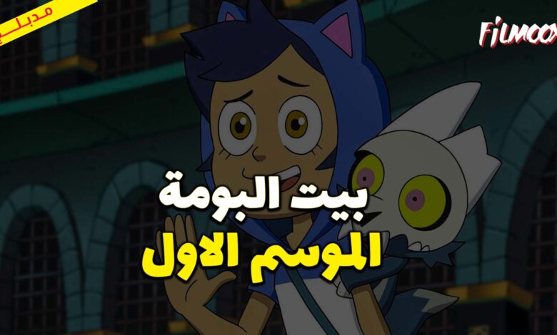كرتون بيت البومة الموسم الاول مدبلج