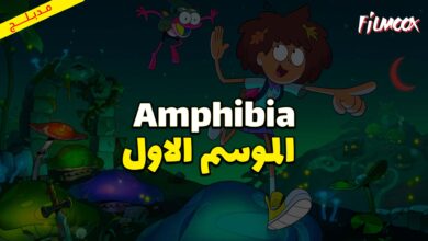 كرتون Amphibia الموسم الاول مدبلج