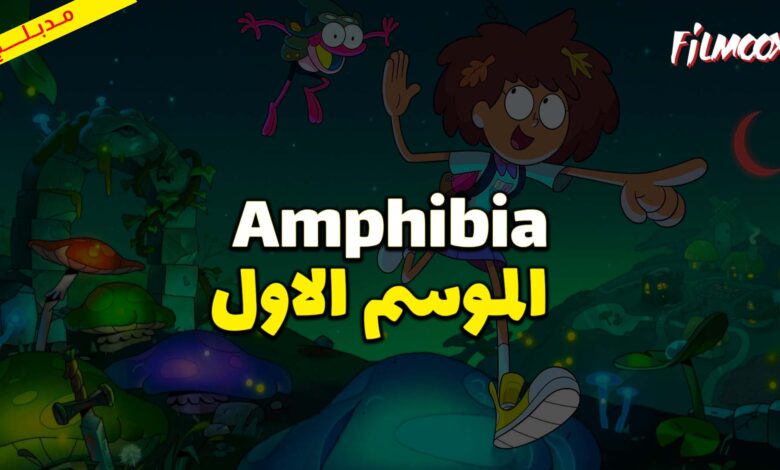 كرتون Amphibia الموسم الاول مدبلج