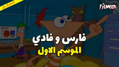 كرتون فارس و فادي الموسم الاول مدبلج