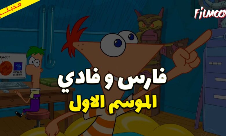 كرتون فارس و فادي الموسم الاول مدبلج