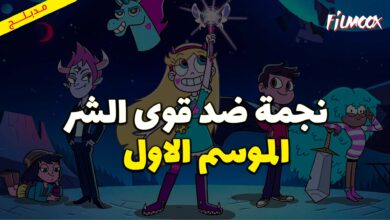 كرتون نجمة ضد قوى الشر الموسم الاول مدبلج