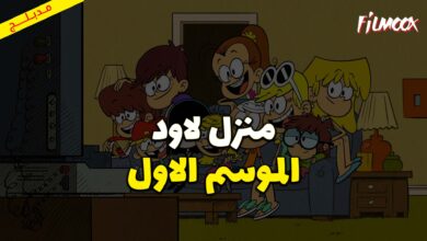 كرتون  منزل لاود الموسم الاول مدبلج