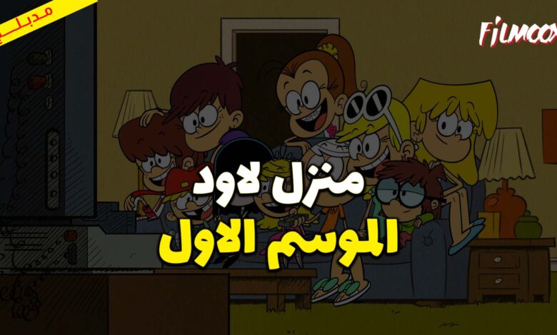 كرتون منزل لاود الموسم الاول مدبلج