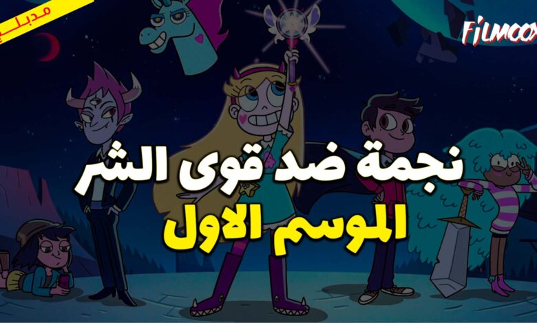 كرتون نجمة ضد قوى الشر الموسم الاول مدبلج