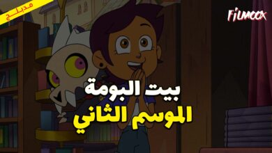 كرتون بيت البومة الموسم الثاني مدبلج