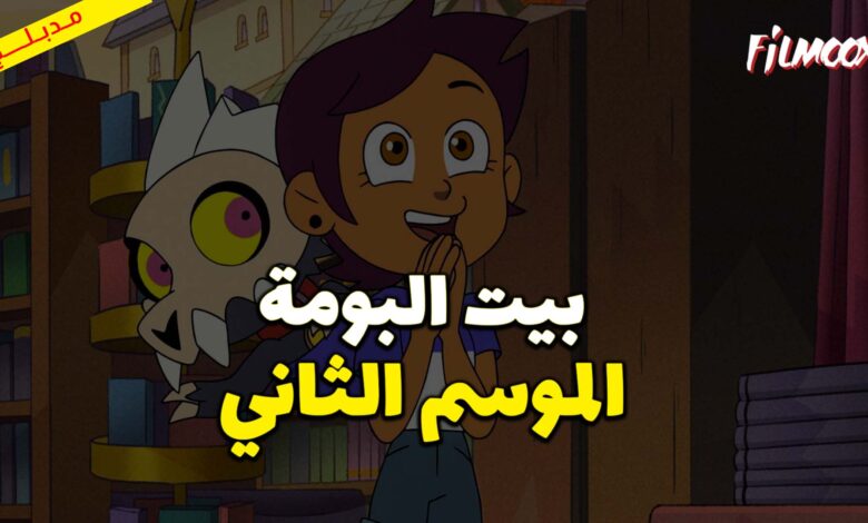 كرتون بيت البومة الموسم الثاني مدبلج