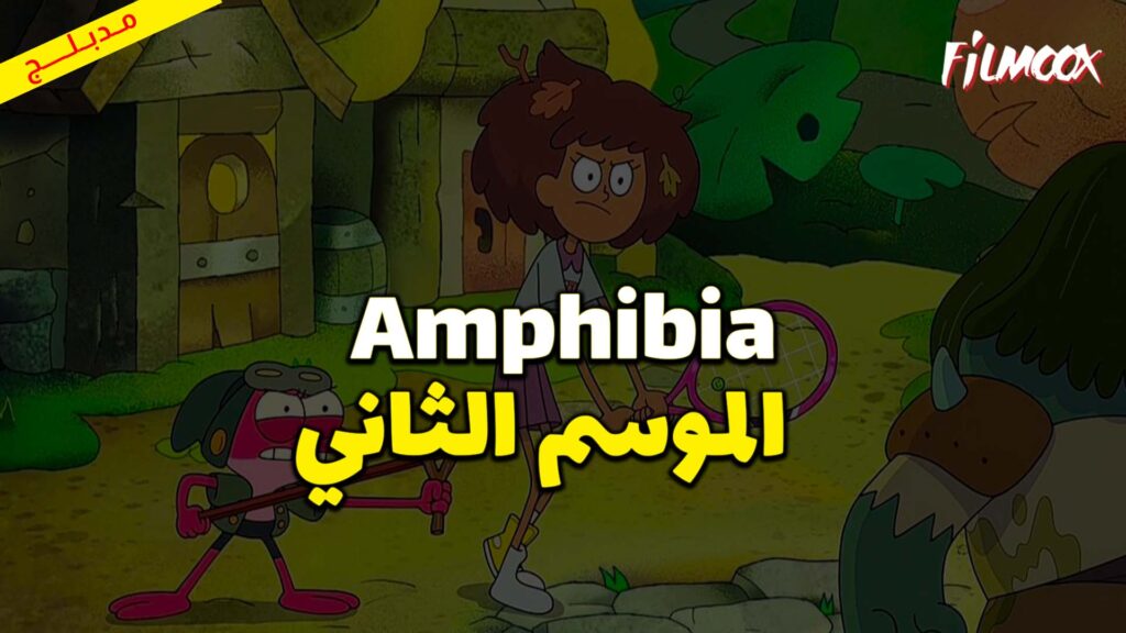 كرتون Amphibia الموسم الثاني مدبلج