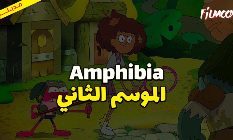 كرتون Amphibia الموسم الثاني مدبلج