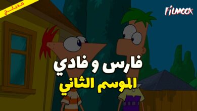 كرتون فارس و فادي الموسم الثاني مدبلج