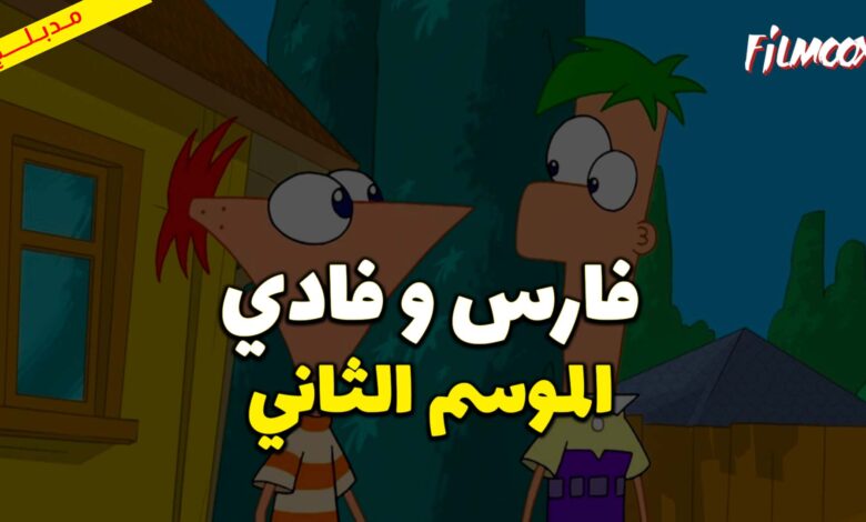 كرتون فارس و فادي الموسم الثاني مدبلج