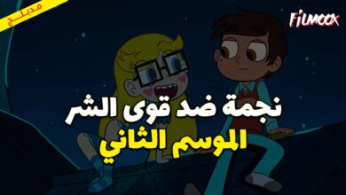 كرتون نجمة ضد قوى الشر الموسم الثاني مدبلج