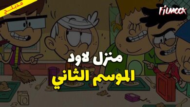 كرتون  منزل لاود الموسم الثاني مدبلج