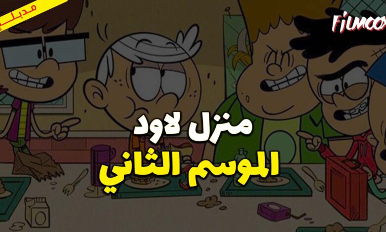كرتون منزل لاود الموسم الثاني مدبلج